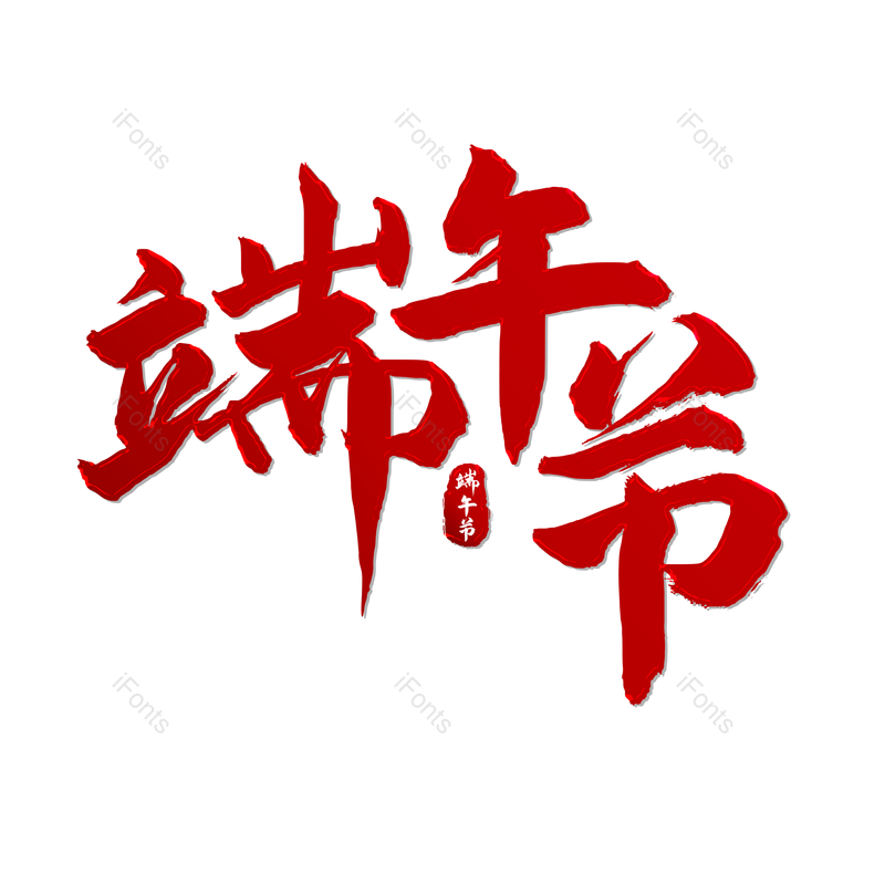 艺术字图片,端午节元素,毛笔字PNG,免抠素材