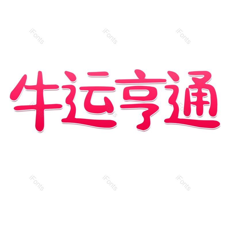艺术字图片,渐变元素,新年PNG,免抠素材