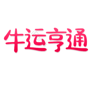 牛年 渐变 新年 描边字 艺术字