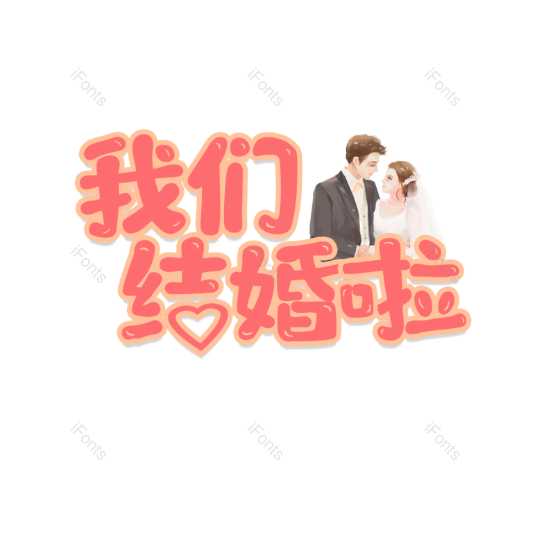 婚礼图片,结婚元素,爱情PNG,字体设计免抠素材