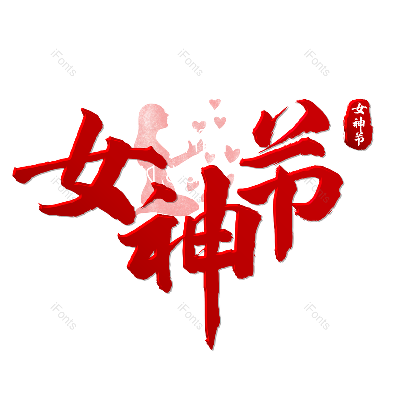 艺术字图片,女神节元素,妇女节PNG,免抠素材