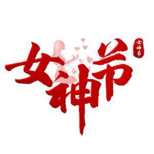 妇女节 女神节 艺术字