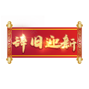 辞旧迎新