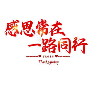 感恩常在一路同行