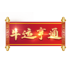 牛运亨通
