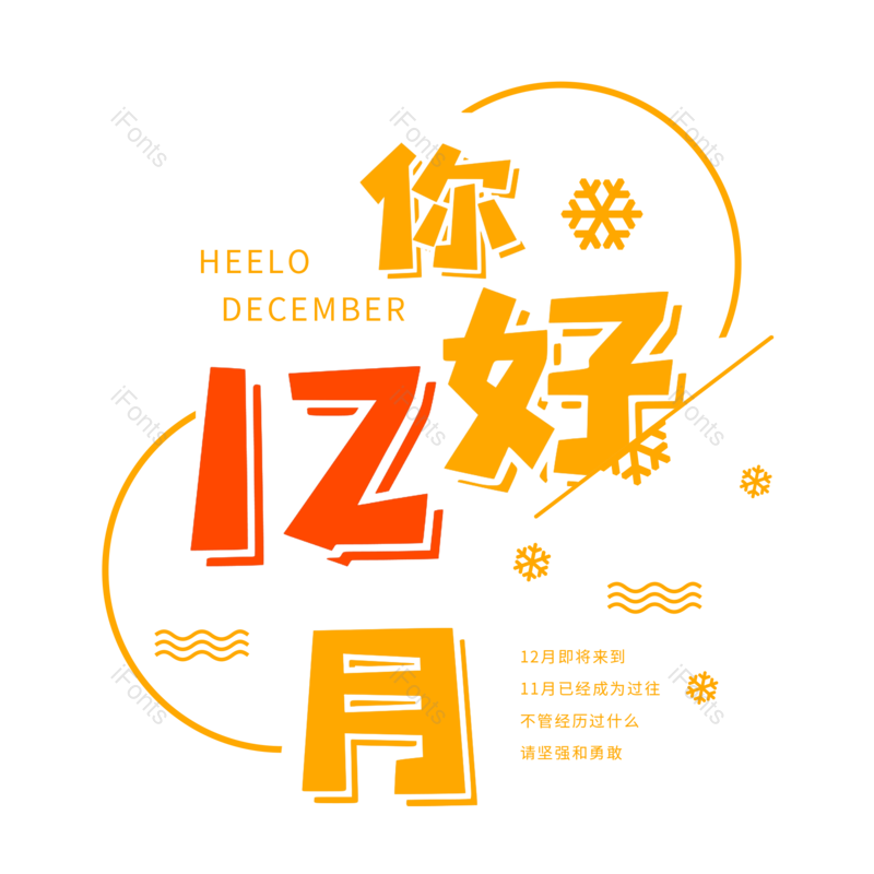 12月图片,元素,PNG,免抠素材