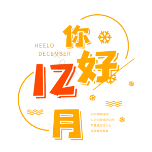 你好12月 励志语录 12月 暖暖12 冬天你好