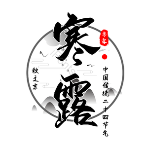 寒露 节气 中国风 二十四节气 艺术字