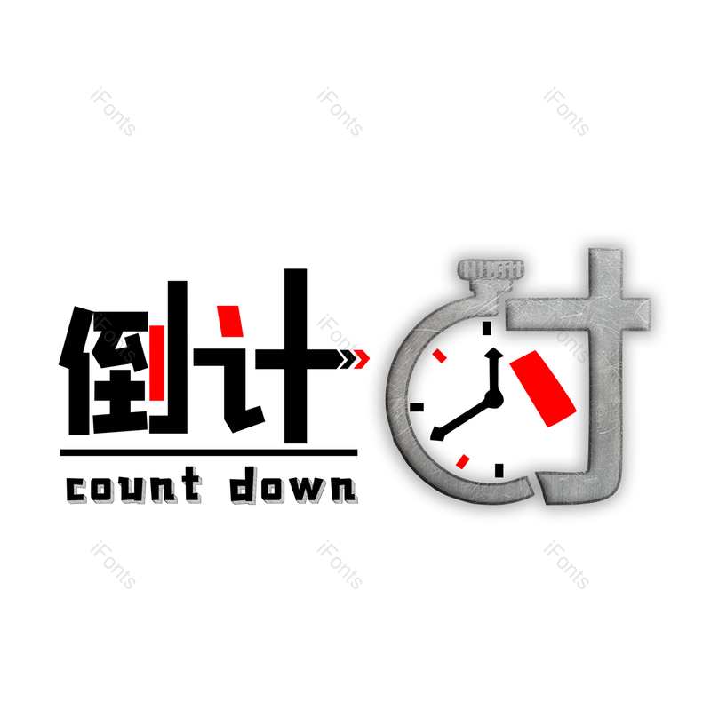 艺术字图片,时钟元素,双11PNG,双十一免抠素材