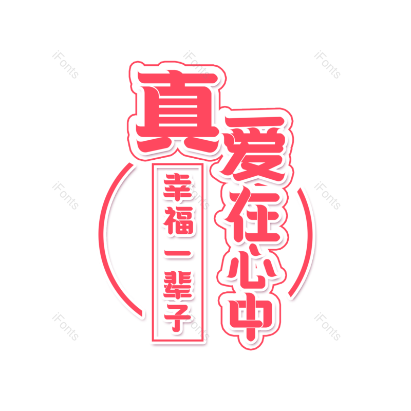 婚礼图片,幸福元素,字体设计PNG,免抠素材