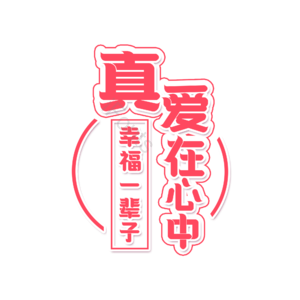 婚礼 婚姻 真爱 幸福 字体设计