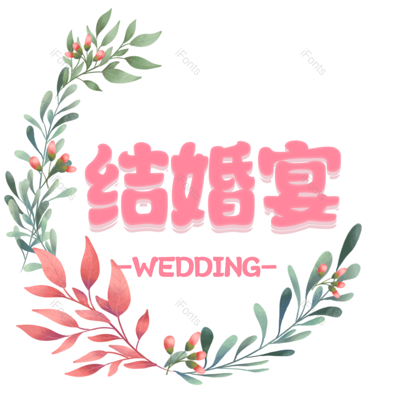 婚礼图片,结婚元素,字体设计PNG,免抠素材
