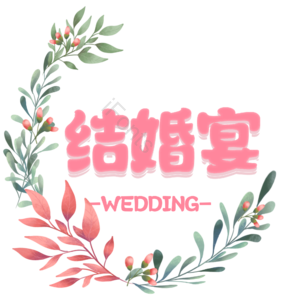 结婚 婚礼 婚姻 结婚宴 字体设计
