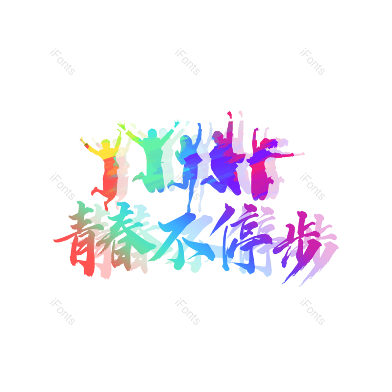 艺术字图片,青年元素,青年节PNG,创意免抠素材