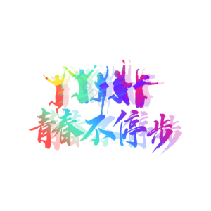 5.4 青年节 原创 创意 艺术字 五四 五四 青年