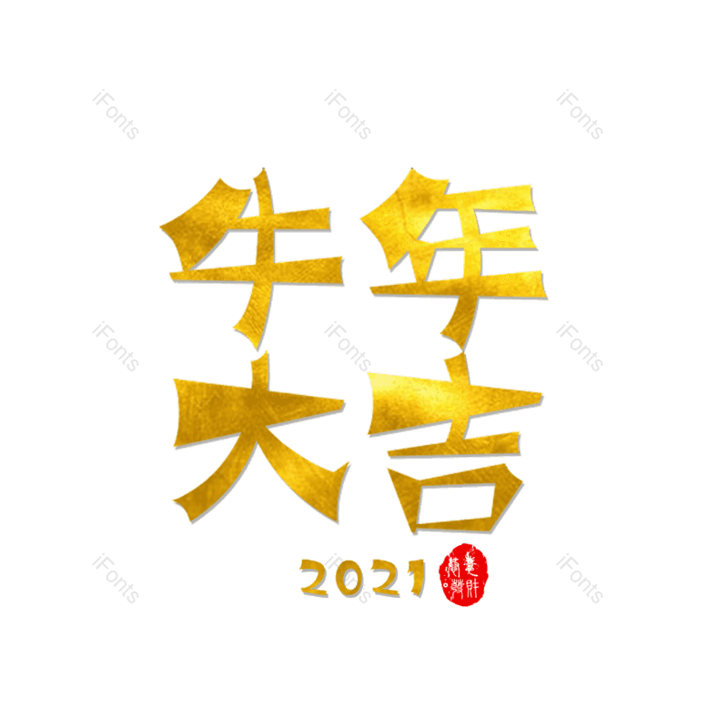 新年祝福图片,元素,PNG,免抠素材