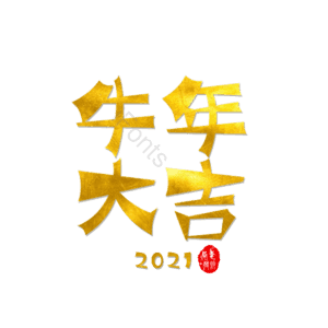 牛年大吉 牛年 2021年 2021 新年祝福