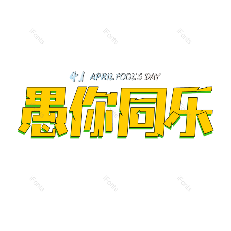 艺术字图片,创意元素,PNG,免抠素材