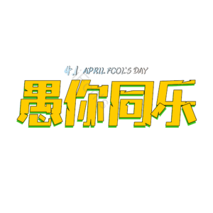 4.1 愚人节 原创 创意 艺术字