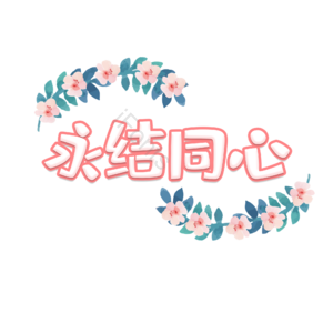 婚礼 婚姻 永结 同心 字体设计