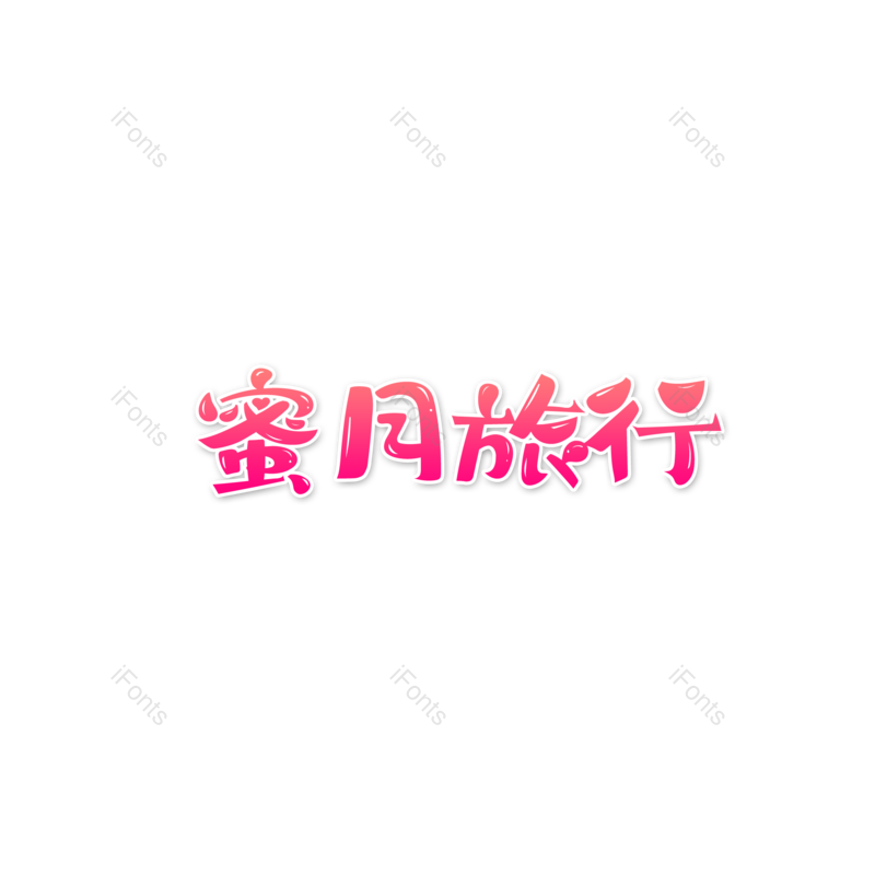 艺术字图片,婚礼元素,爱情PNG,创意免抠素材