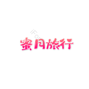 爱情 婚礼 原创 创意 艺术字 蜜月旅行
