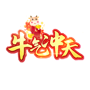 牛气冲天 艺术字