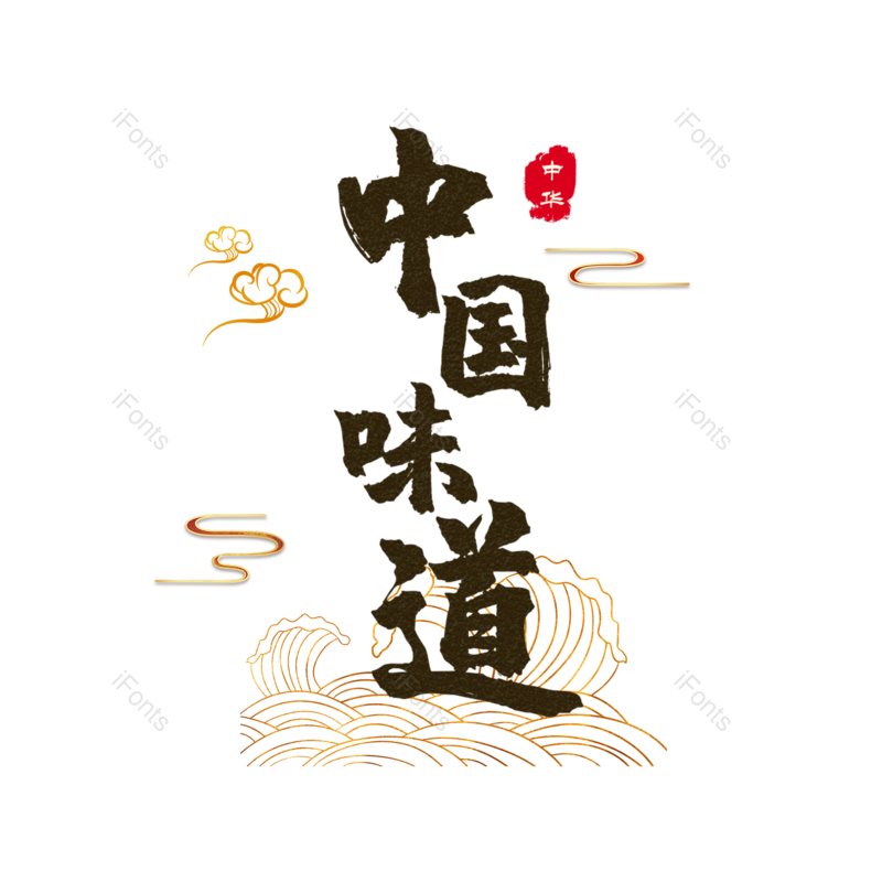 艺术字图片,元素,PNG,免抠素材