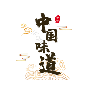 中国味道 艺术字