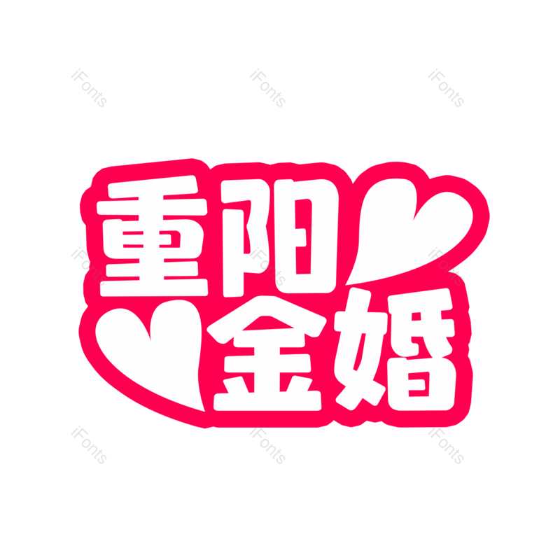 婚礼图片,字体设计元素,PNG,免抠素材