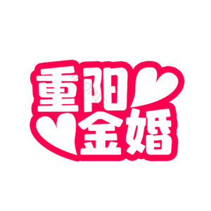 重阳 金婚 婚礼 婚姻 字体设计