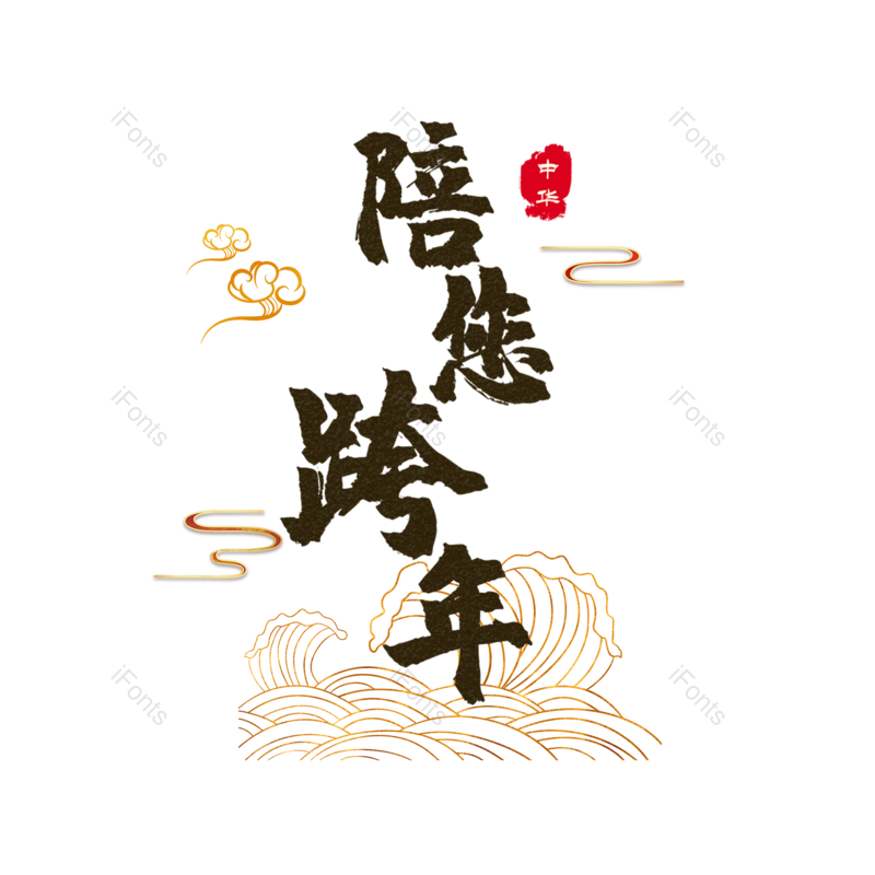 艺术字图片,元素,PNG,免抠素材