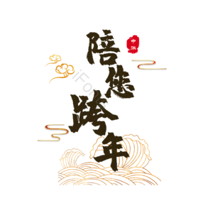 陪您跨年 艺术字