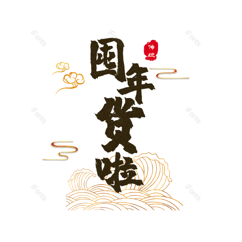 艺术字图片,元素,PNG,免抠素材