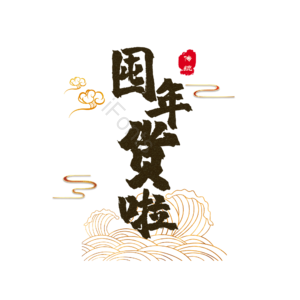 囤年货啦 艺术字