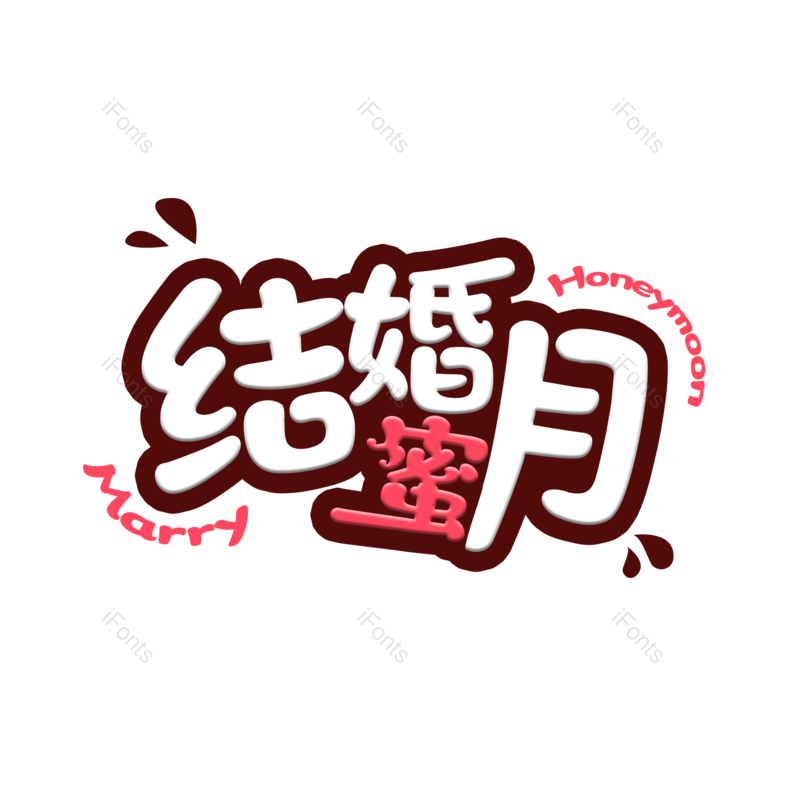 婚礼图片,结婚元素,字体设计PNG,免抠素材