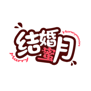 婚礼 婚姻 结婚 蜜月 字体设计