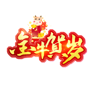 金牛贺岁