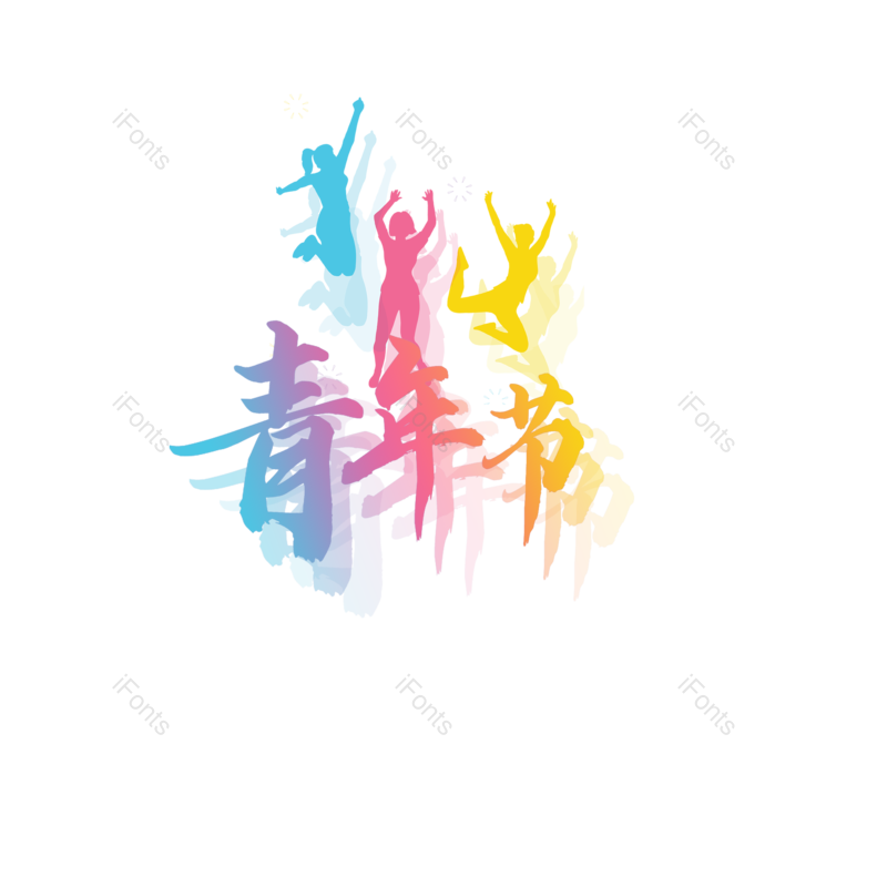 艺术字图片,青年元素,青年节PNG,创意免抠素材