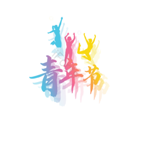 5.4 原创 创意 艺术字 青年节 五四 五四 青年