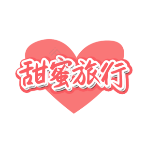 婚礼 婚姻 甜蜜 旅行 字体设计