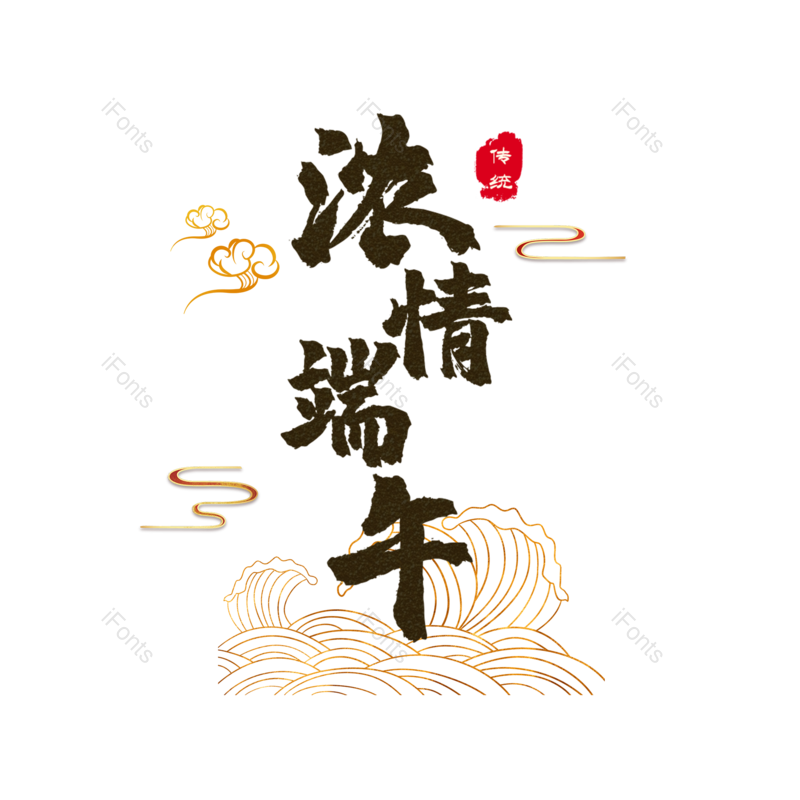 艺术字图片,元素,PNG,免抠素材