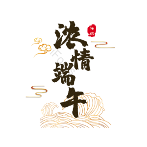 浓情端午 艺术字