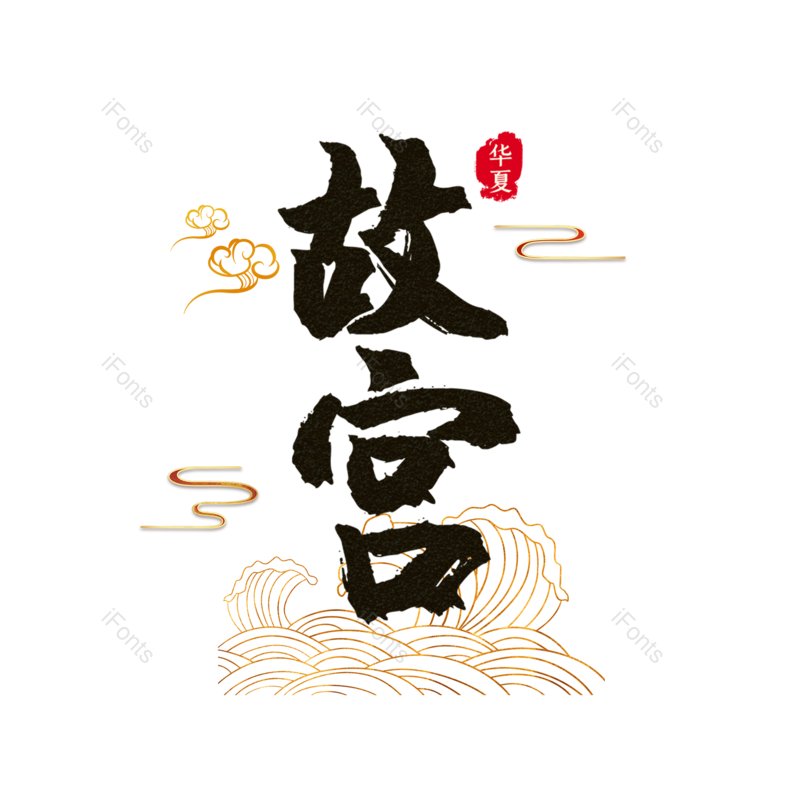 艺术字图片,元素,PNG,免抠素材