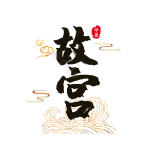 故宫 艺术字