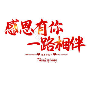 感谢有你一路相伴
