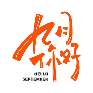 九月你好 艺术字 九月 你好 英文