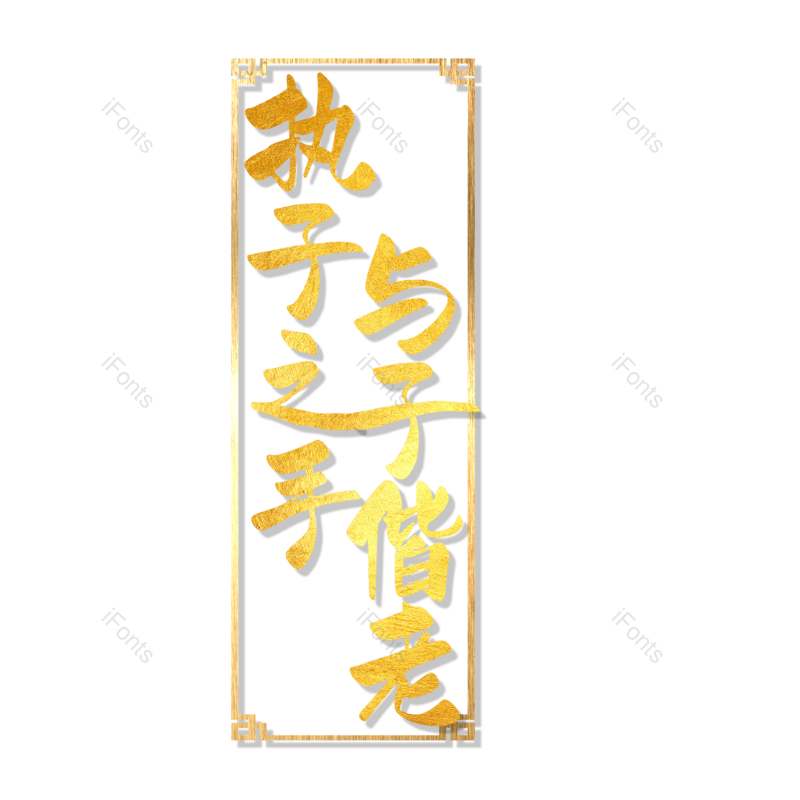 婚礼图片,字体设计元素,PNG,免抠素材