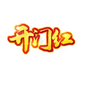 开门红 艺术字