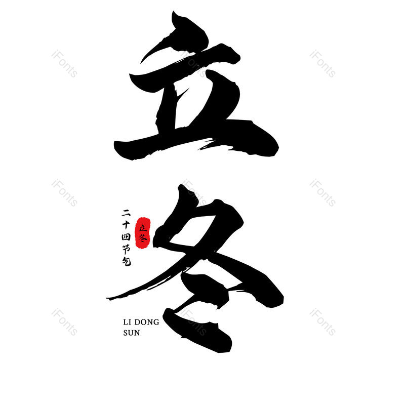 立冬图片,元素,PNG,免抠素材